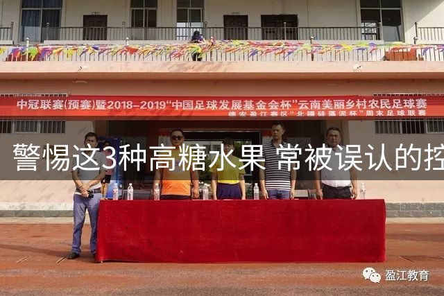 警惕这3种高糖水果 常被误认的控糖陷阱